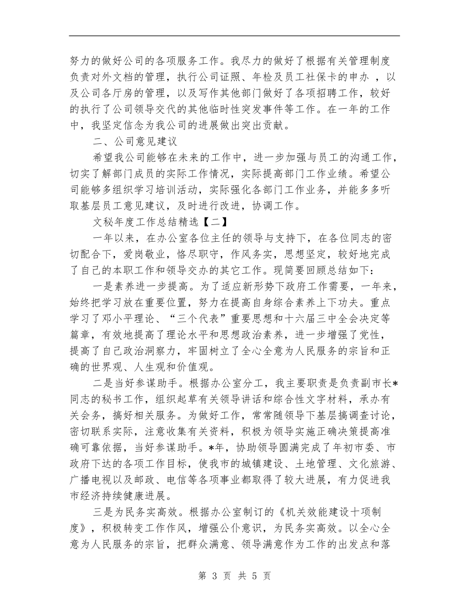 文秘年度工作总结精选_第3页