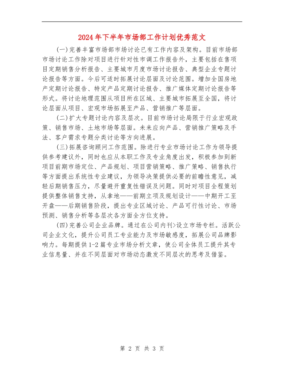 2024年下半年市场部工作计划优秀范文_第2页