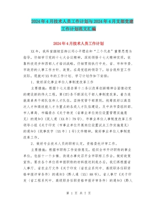 2024年4月技术人员工作计划与2024年4月支部党建工作计划范文汇编