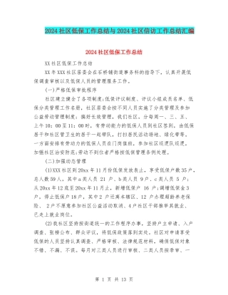 2024社区低保工作总结与2024社区信访工作总结汇编