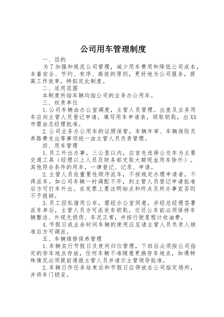 公司用车管理规章制度 _第1页