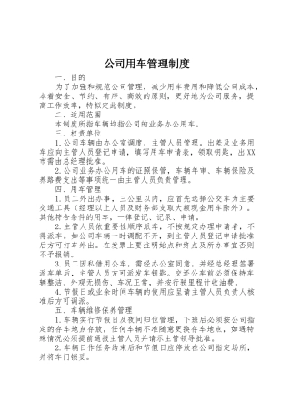 公司用车管理规章制度 