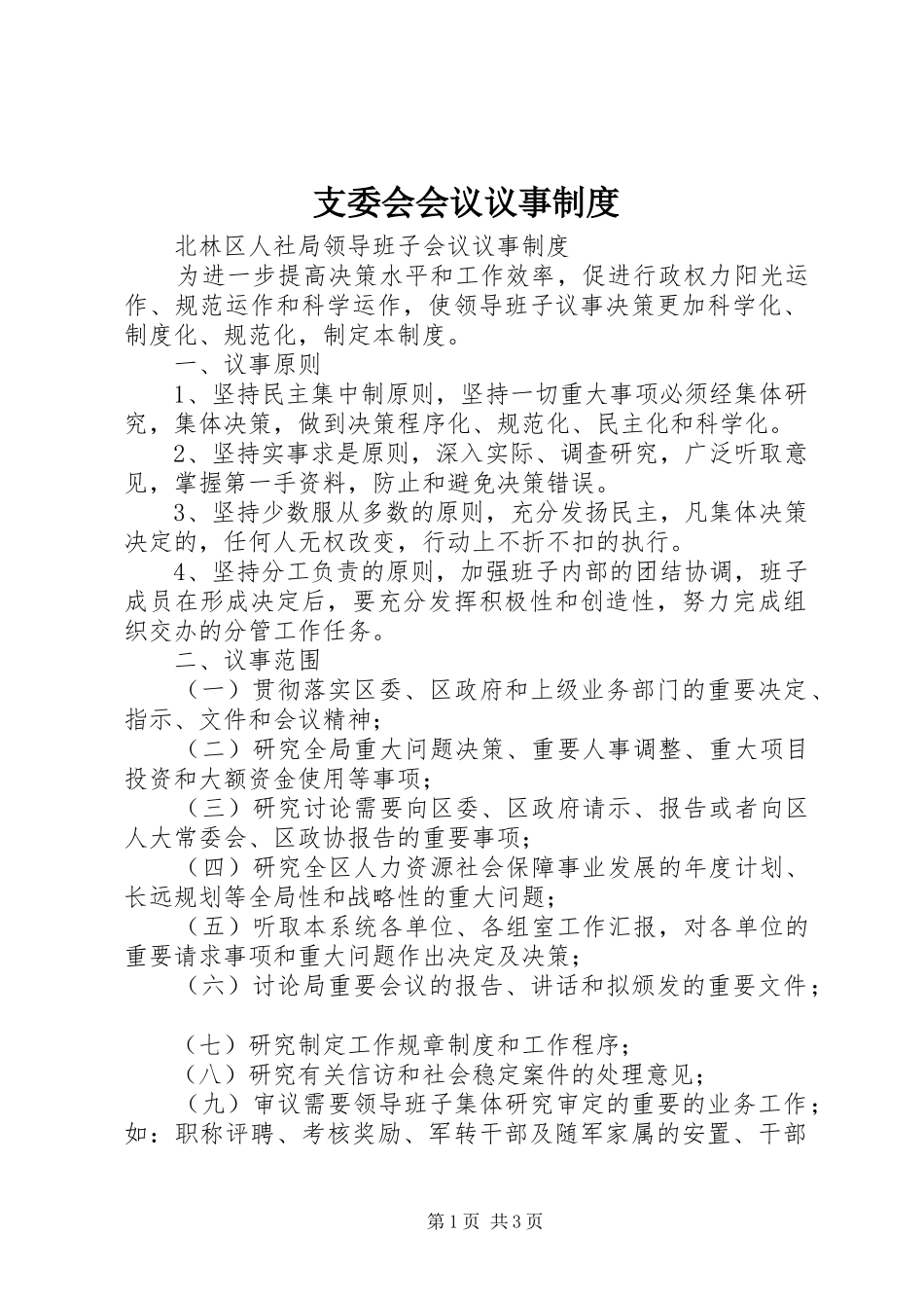 支委会会议议事规章制度 _第1页