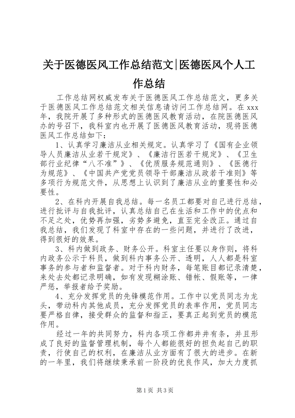 关于医德医风工作总结范文-医德医风个人工作总结_第1页