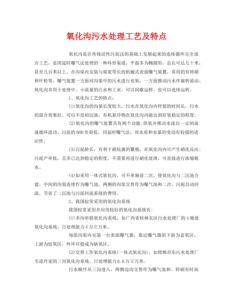 《安全环境-环保技术》之氧化沟污水处理工艺及特点 _第1页