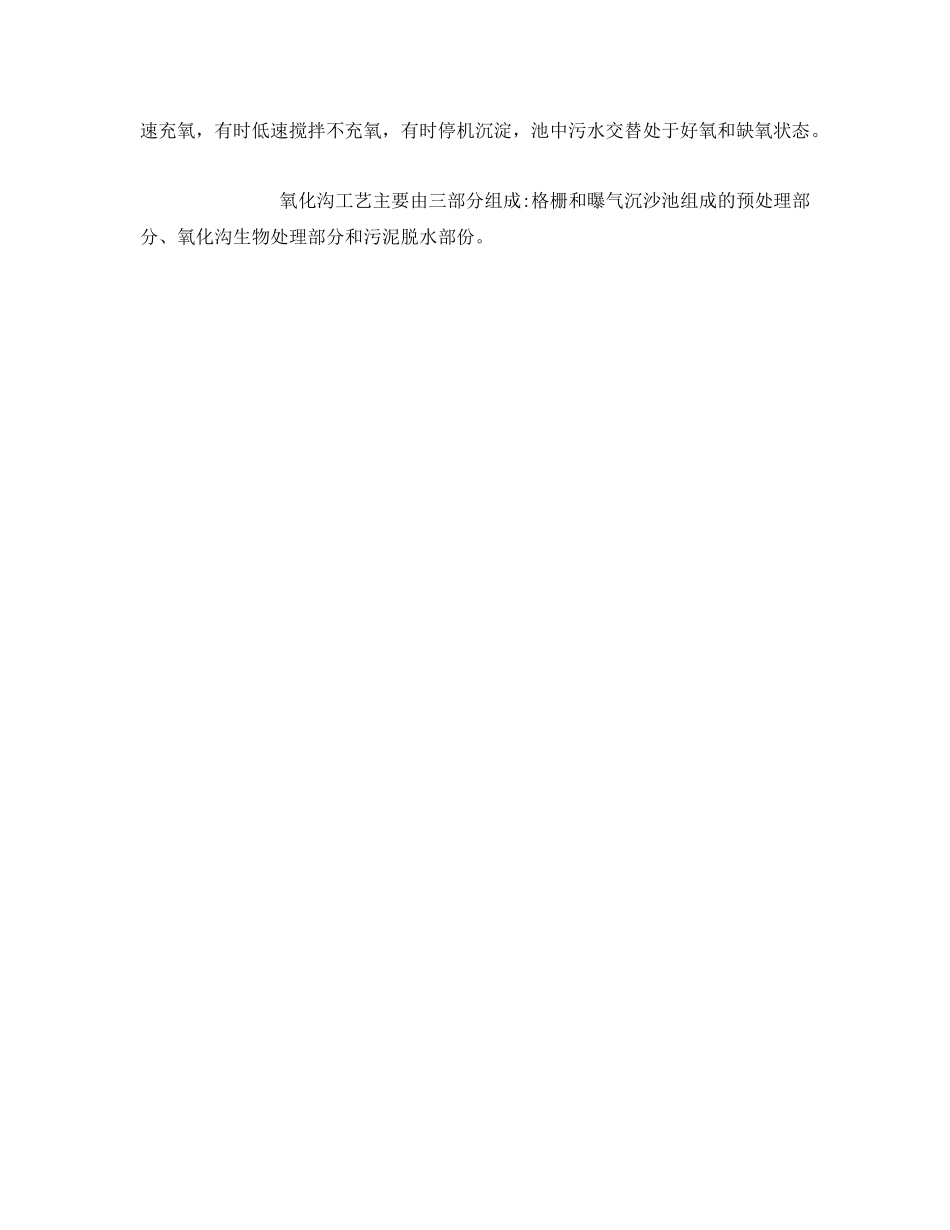 《安全环境-环保技术》之氧化沟污水处理工艺及特点 _第2页