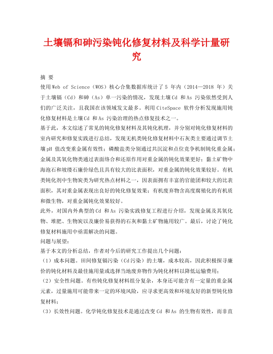 《安全环境-环保技术》之土壤镉和砷污染钝化修复材料及科学计量研究 _第1页