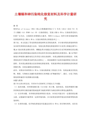 《安全环境-环保技术》之土壤镉和砷污染钝化修复材料及科学计量研究 