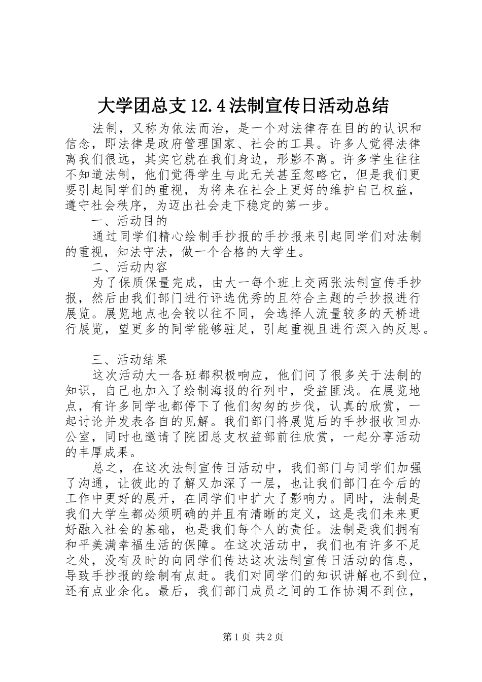 大学团总支12.4法制宣传日活动总结_第1页