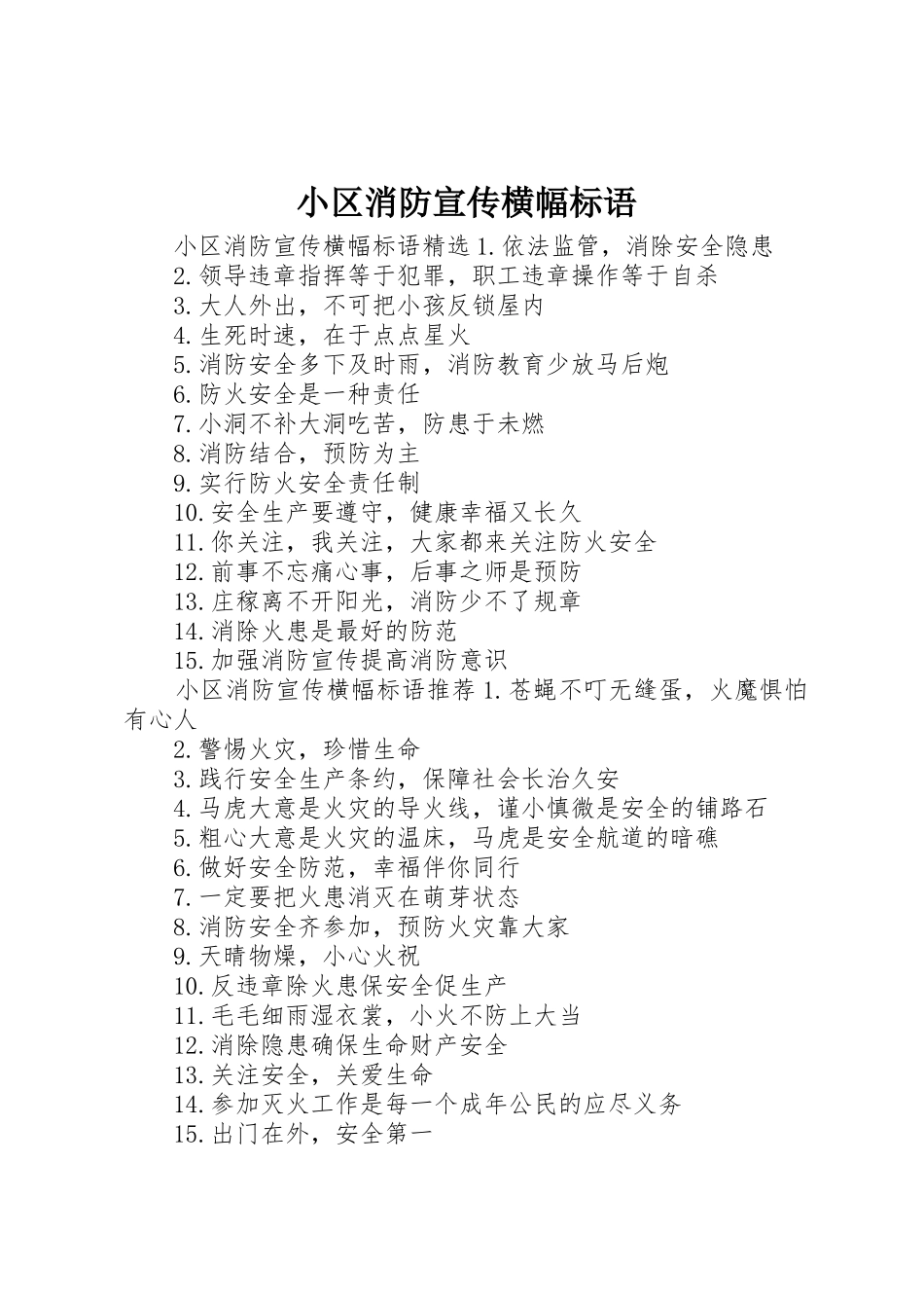 小区消防宣传横幅标语大全_第1页