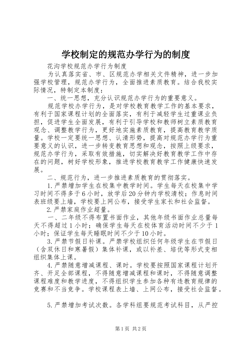 学校制定的规范办学行为的规章制度 _第1页