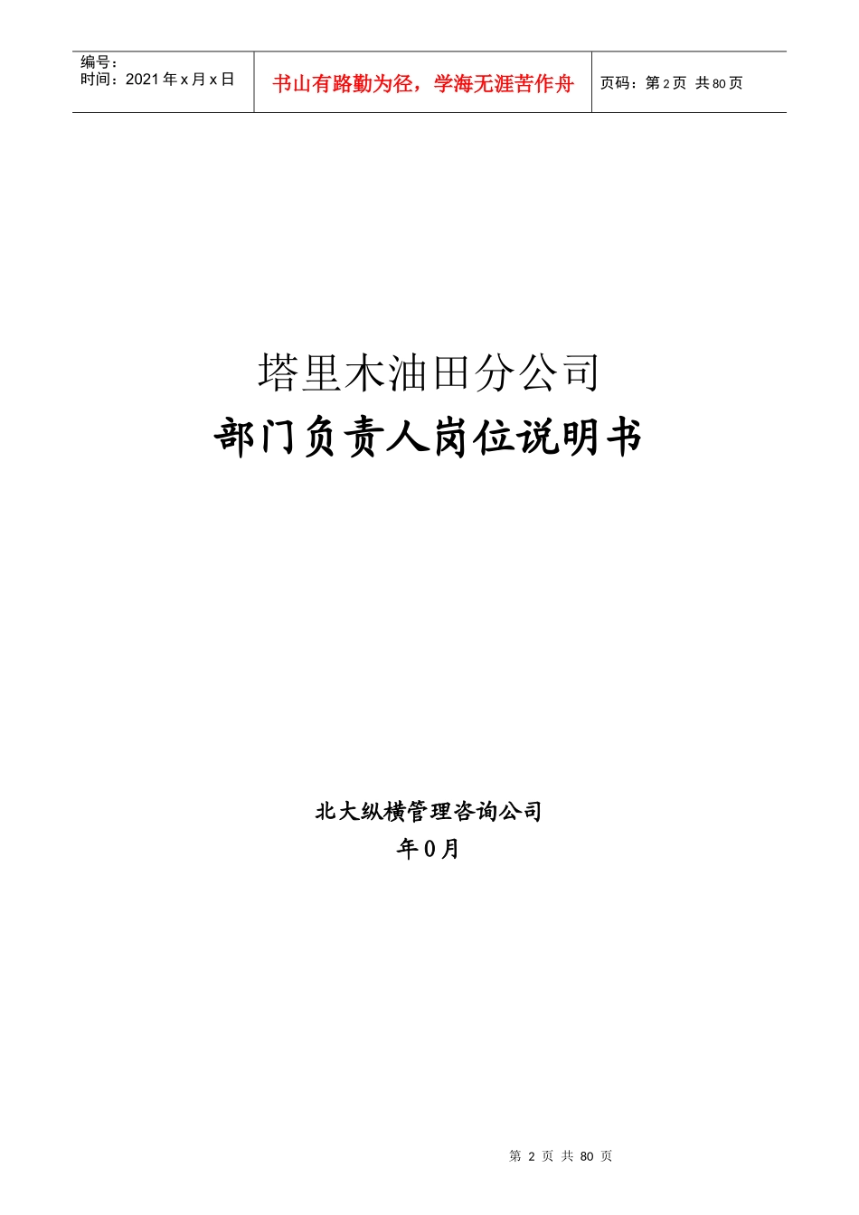 部门负责人岗位职务描述_第2页