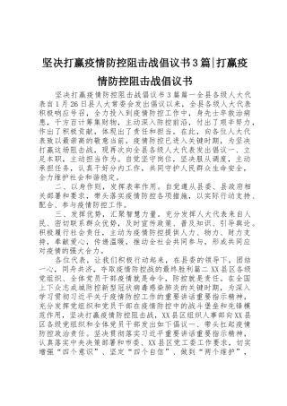 坚决打赢疫情防控阻击战倡议书范文3篇-打赢疫情防控阻击战倡议书范文
