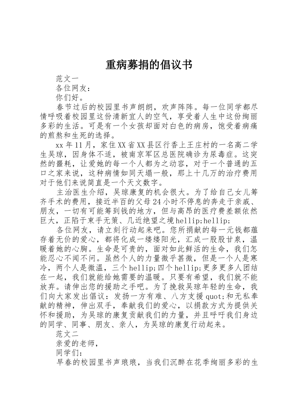 重病募捐的倡议书范文_第1页