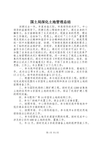 国土局深化土地管理总结