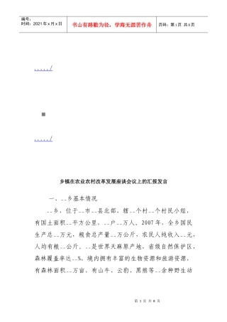 论乡镇在农业农村改革发展座谈会议上的发言