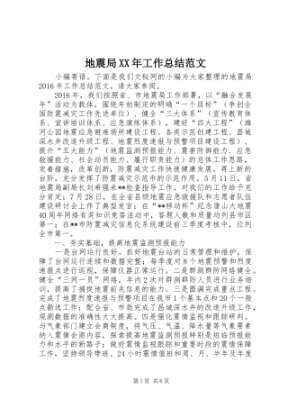 地震局XX年工作总结范文