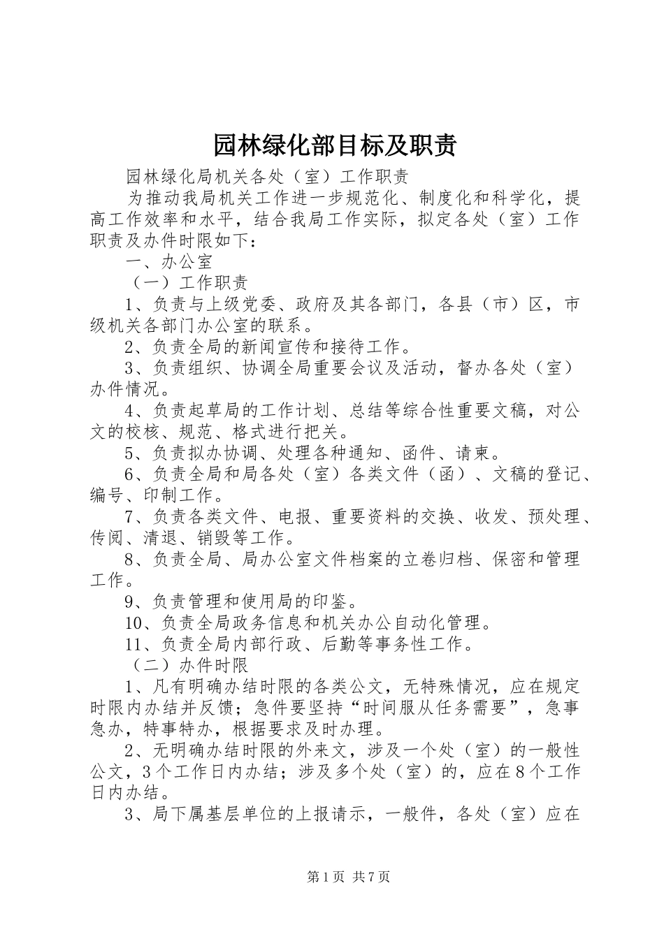 园林绿化部目标及职责要求 _第1页
