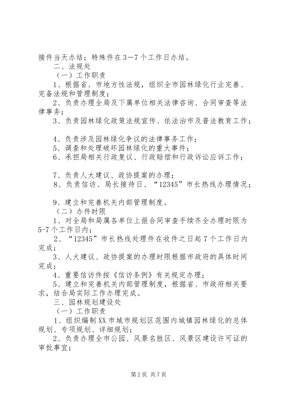 园林绿化部目标及职责要求 _第2页