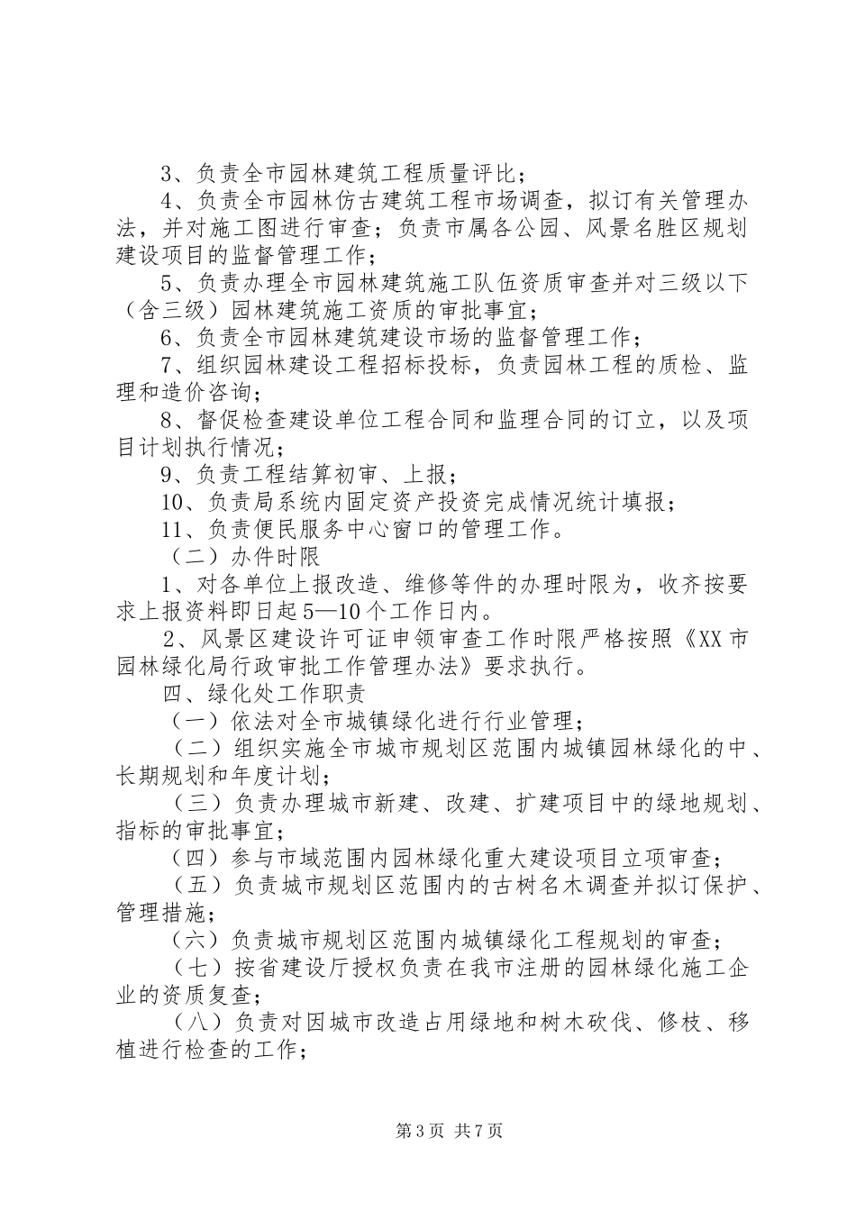园林绿化部目标及职责要求 _第3页