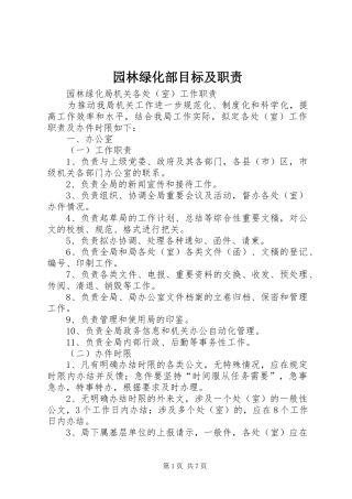 园林绿化部目标及职责要求 