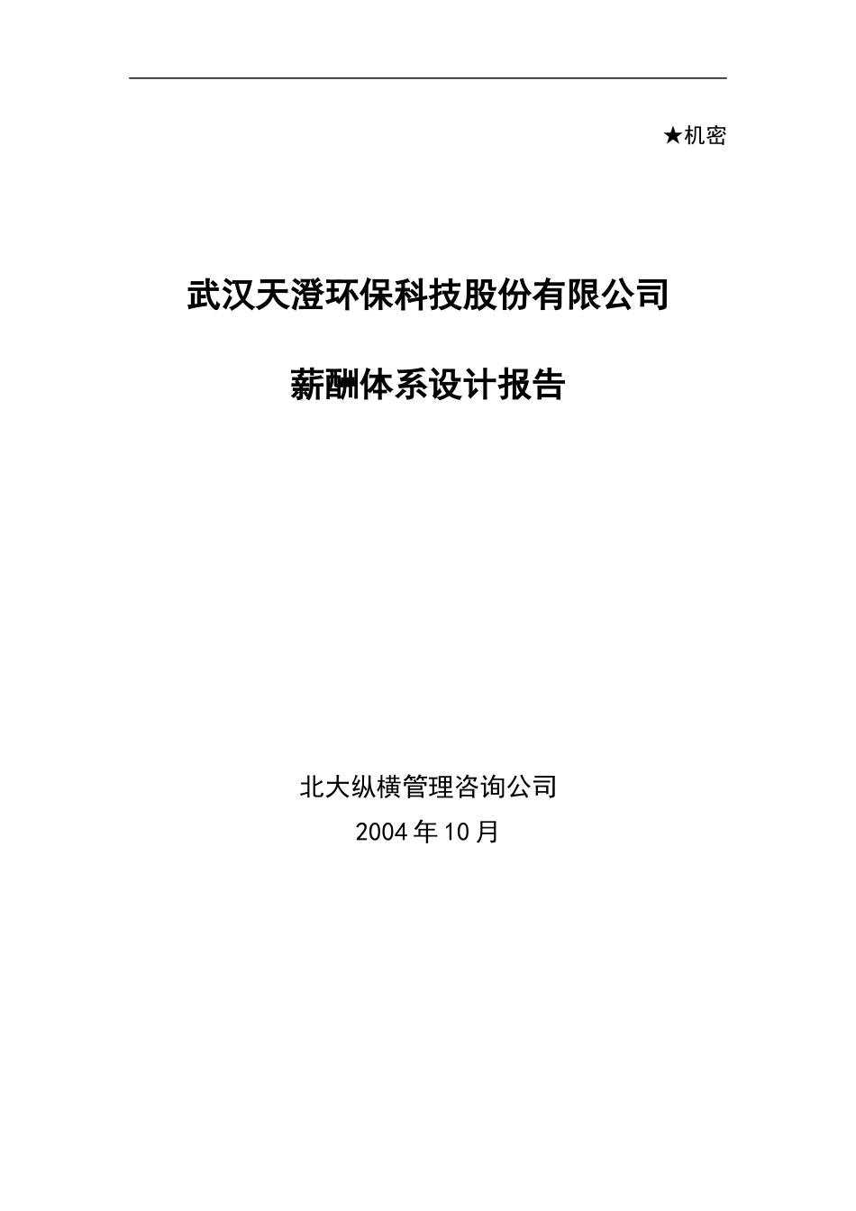 武汉天澄环保科技股份有限公司薪酬体系设计报告一_第1页