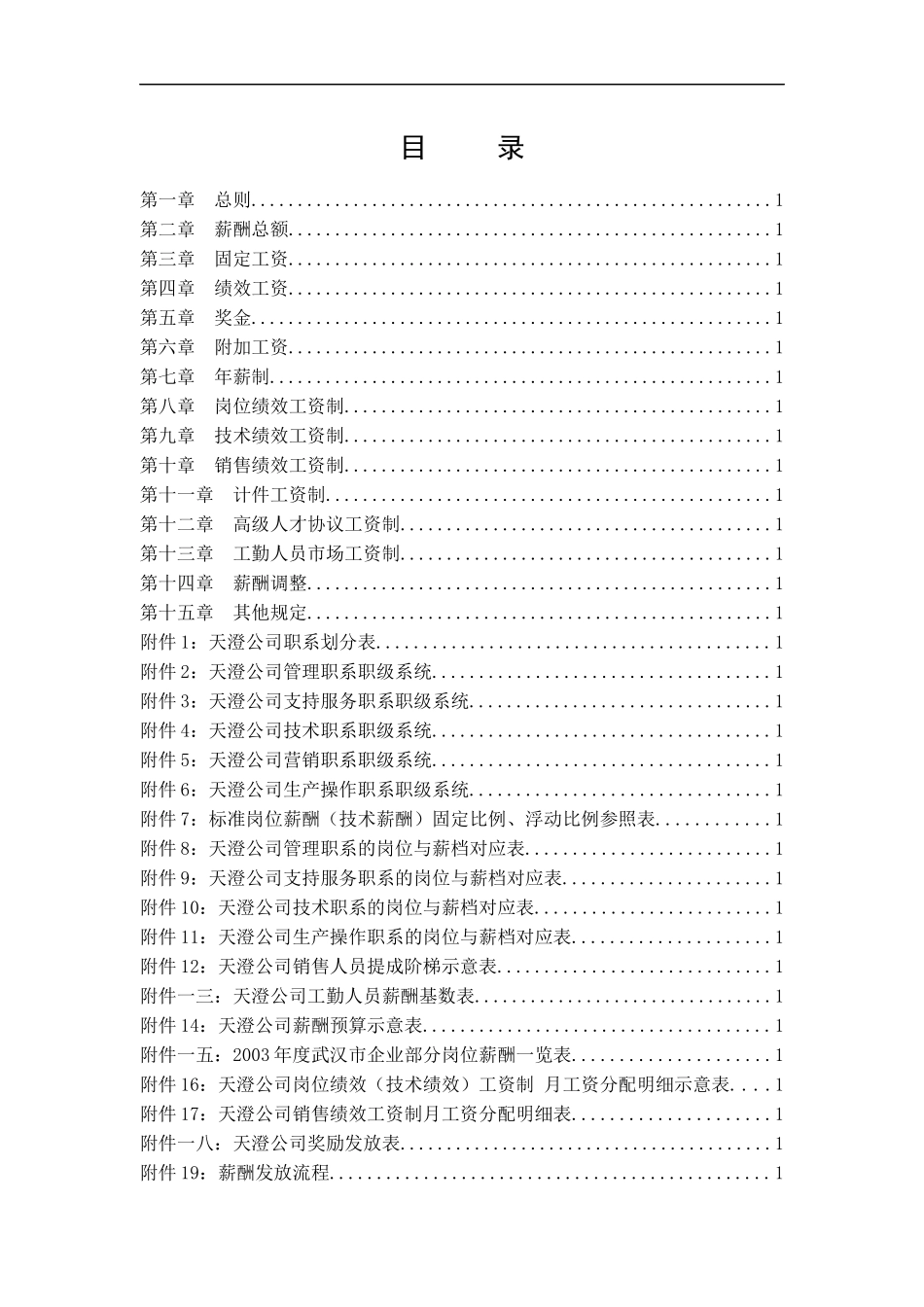 武汉天澄环保科技股份有限公司薪酬体系设计报告一_第2页
