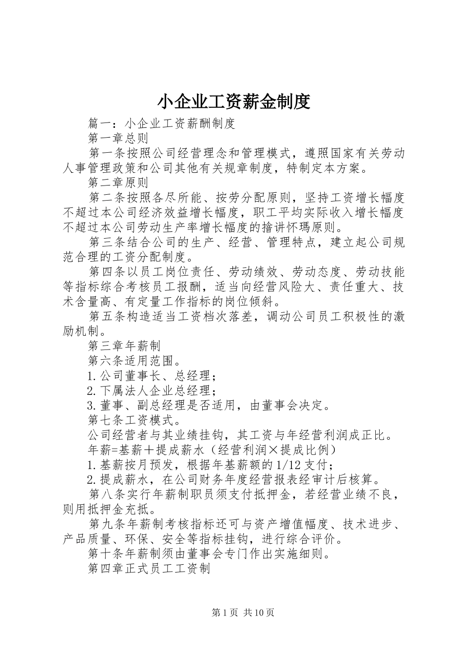 小企业工资薪金规章制度 _第1页