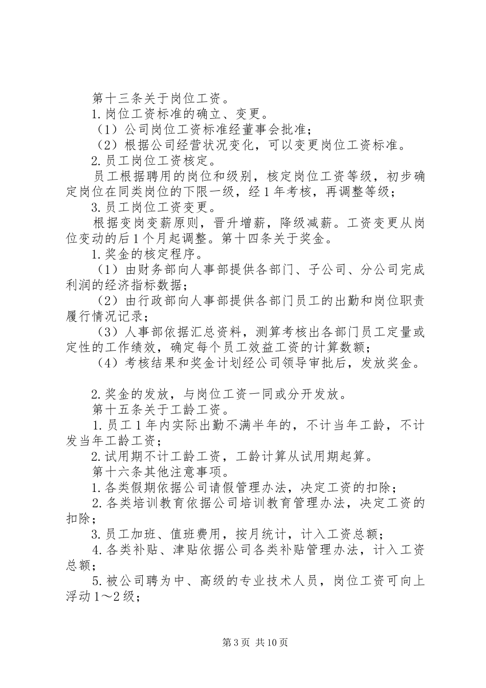 小企业工资薪金规章制度 _第3页