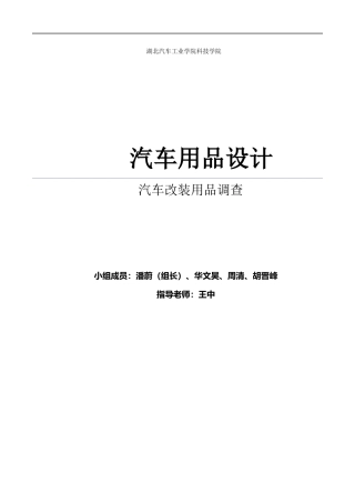 汽车改装用品调查培训资料