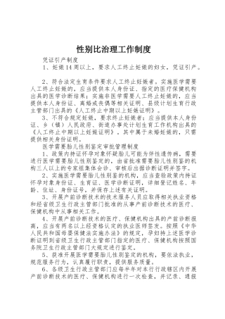 性别比治理工作管理规章制度