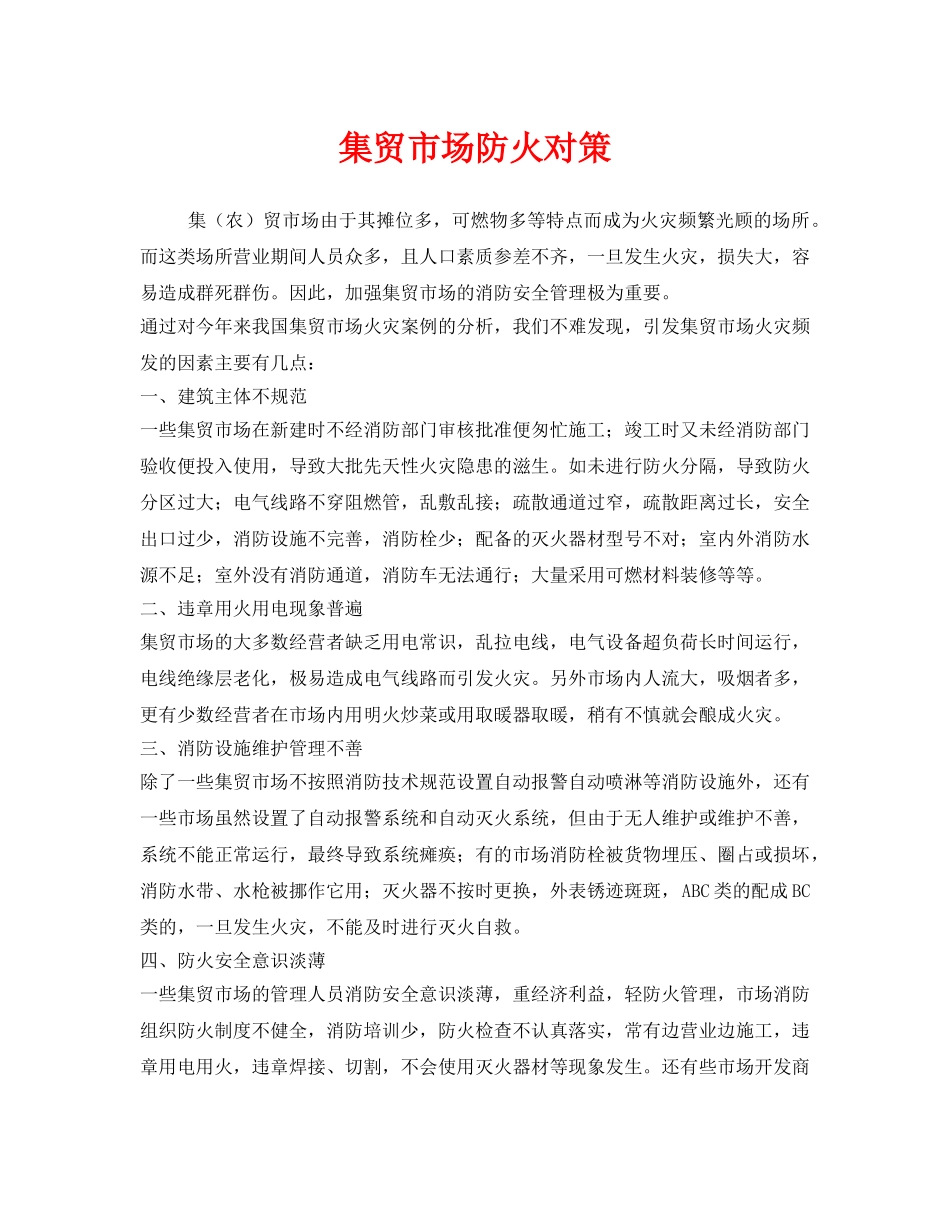 《安全技术》之集贸市场防火对策 _第1页