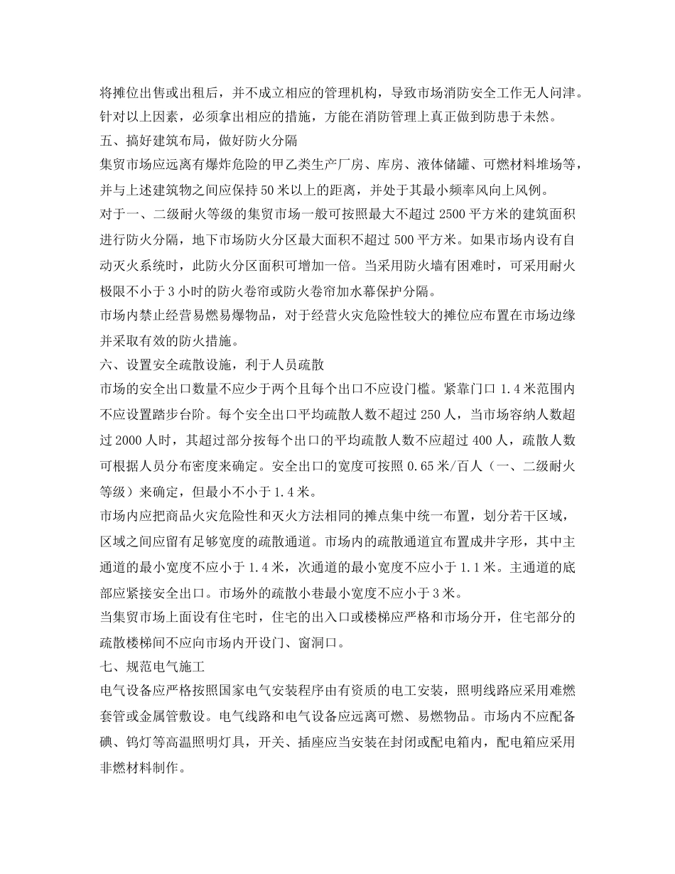 《安全技术》之集贸市场防火对策 _第2页