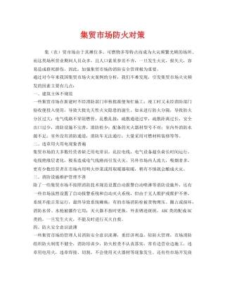 《安全技术》之集贸市场防火对策 