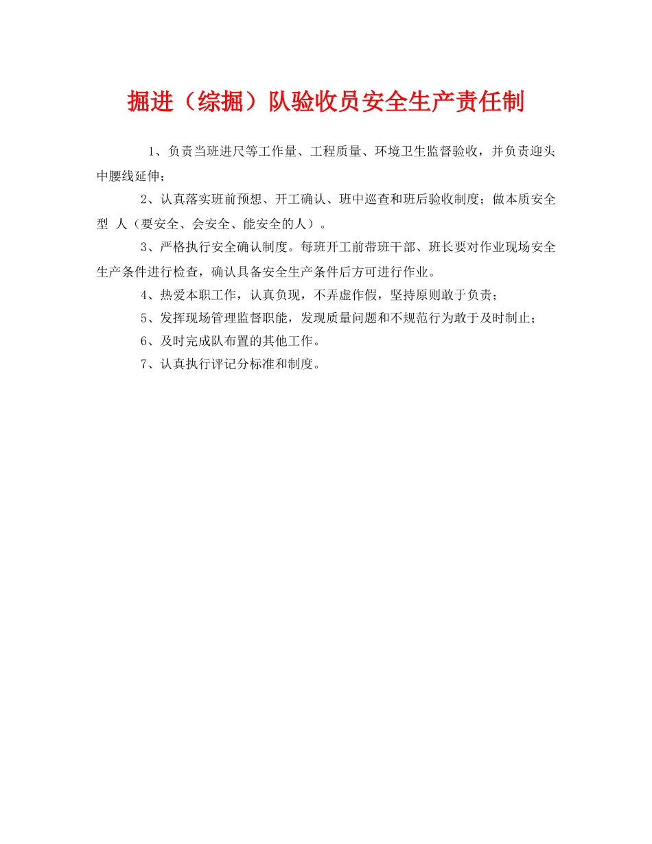 《安全管理制度》之掘进（综掘）队验收员安全生产责任制 _第1页