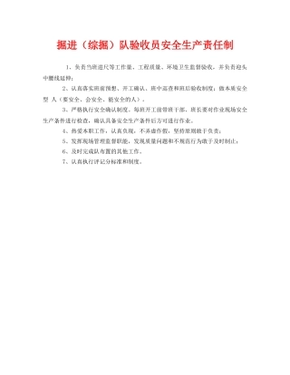 《安全管理制度》之掘进（综掘）队验收员安全生产责任制 