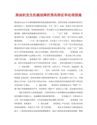 《安全技术》之柴油机发生机械故障的预兆特征和处理措施 