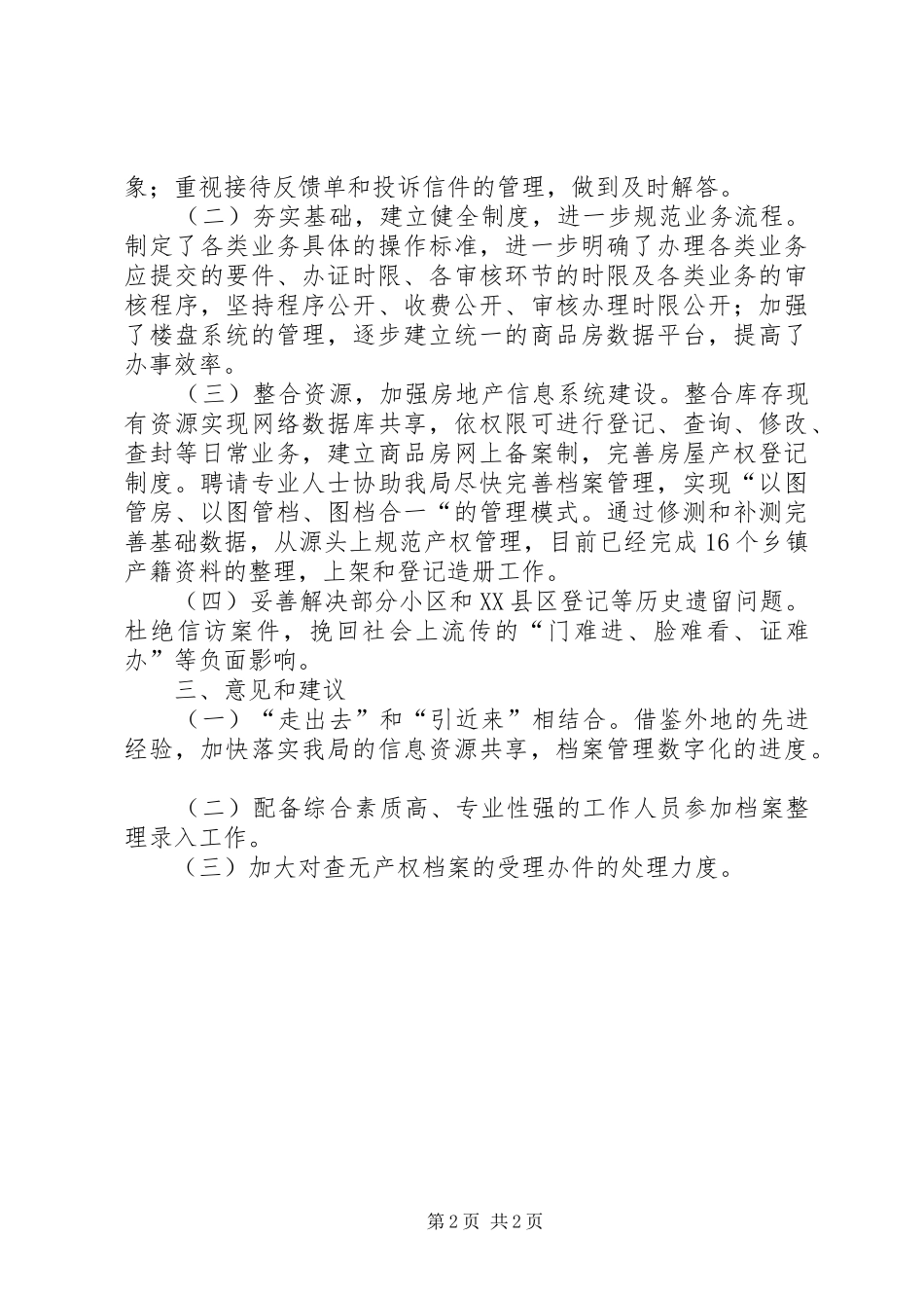 房产局交易所工作总结及打算_第2页