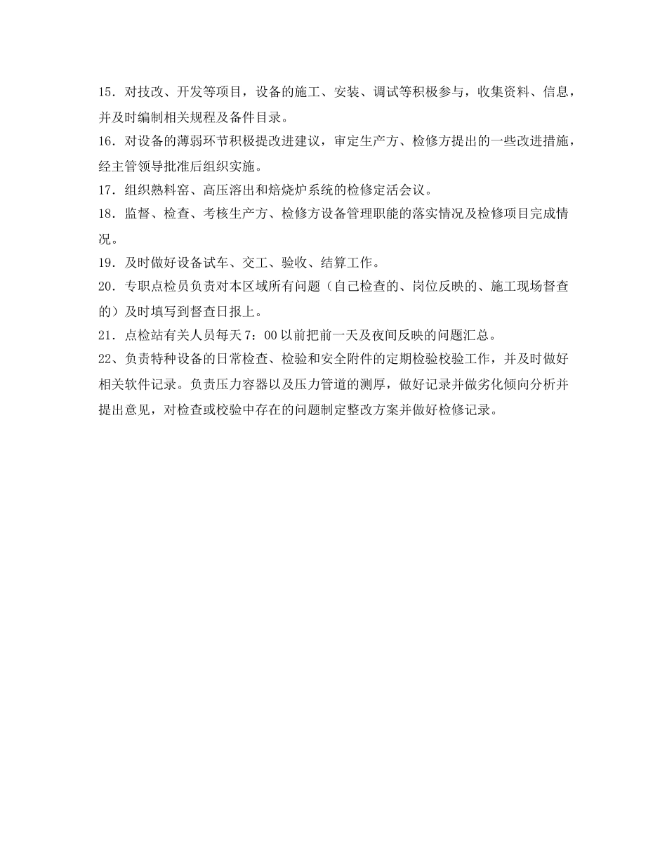 《安全管理制度》之点检方—点检站的职责 _第2页