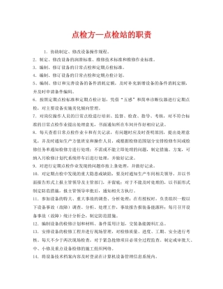 《安全管理制度》之点检方—点检站的职责 