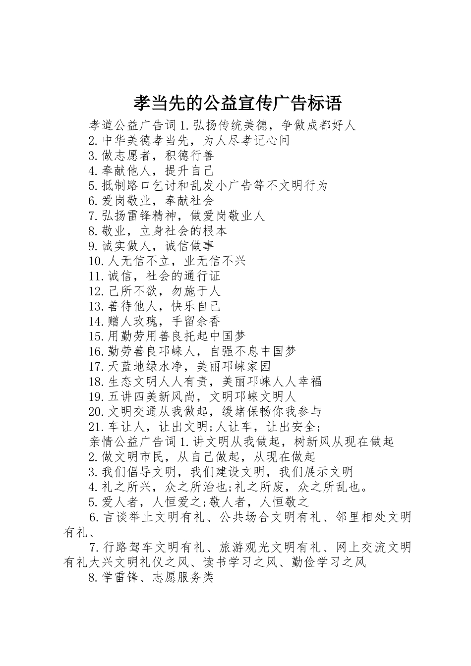 孝当先的公益宣传广告标语集锦_第1页