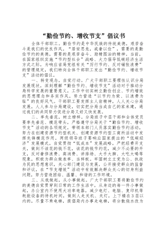 “勤俭节约、增收节支”倡议书范文