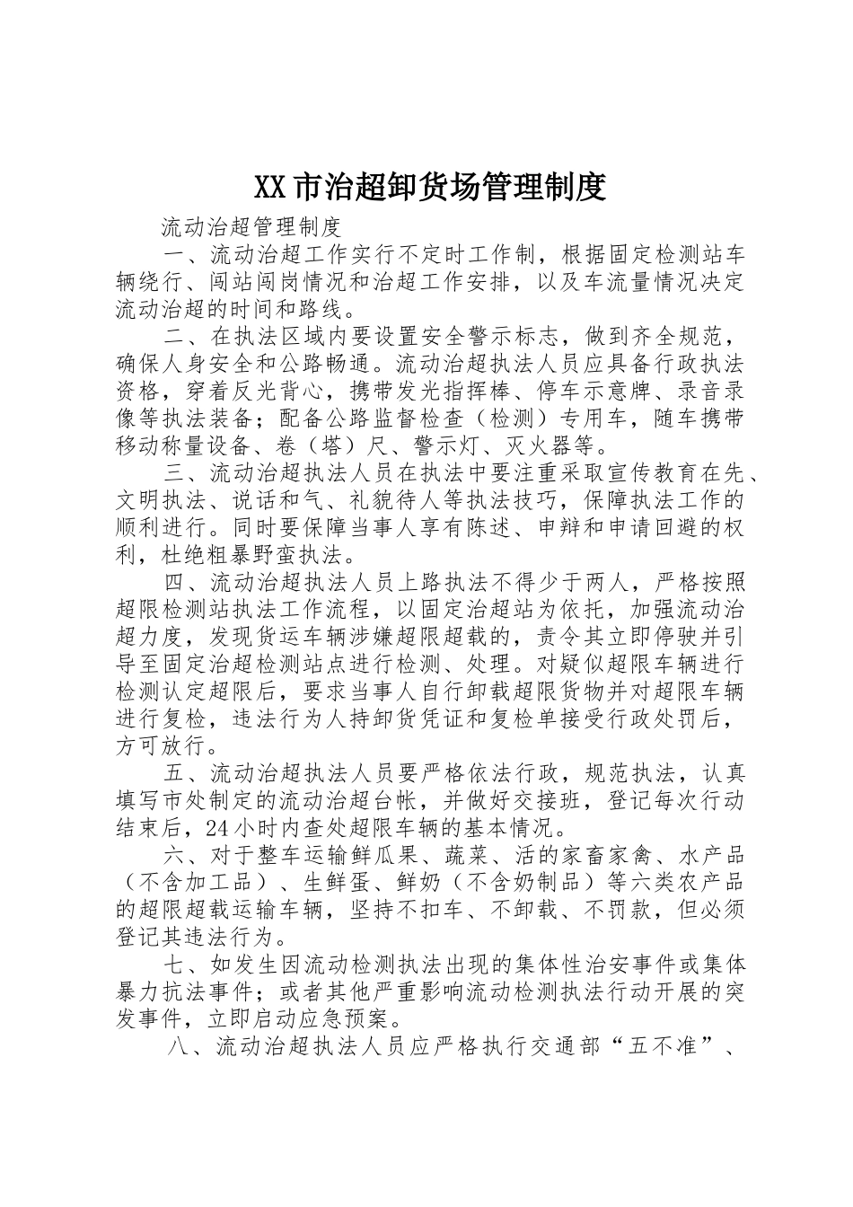 市治超卸货场管理规章制度细则_第1页