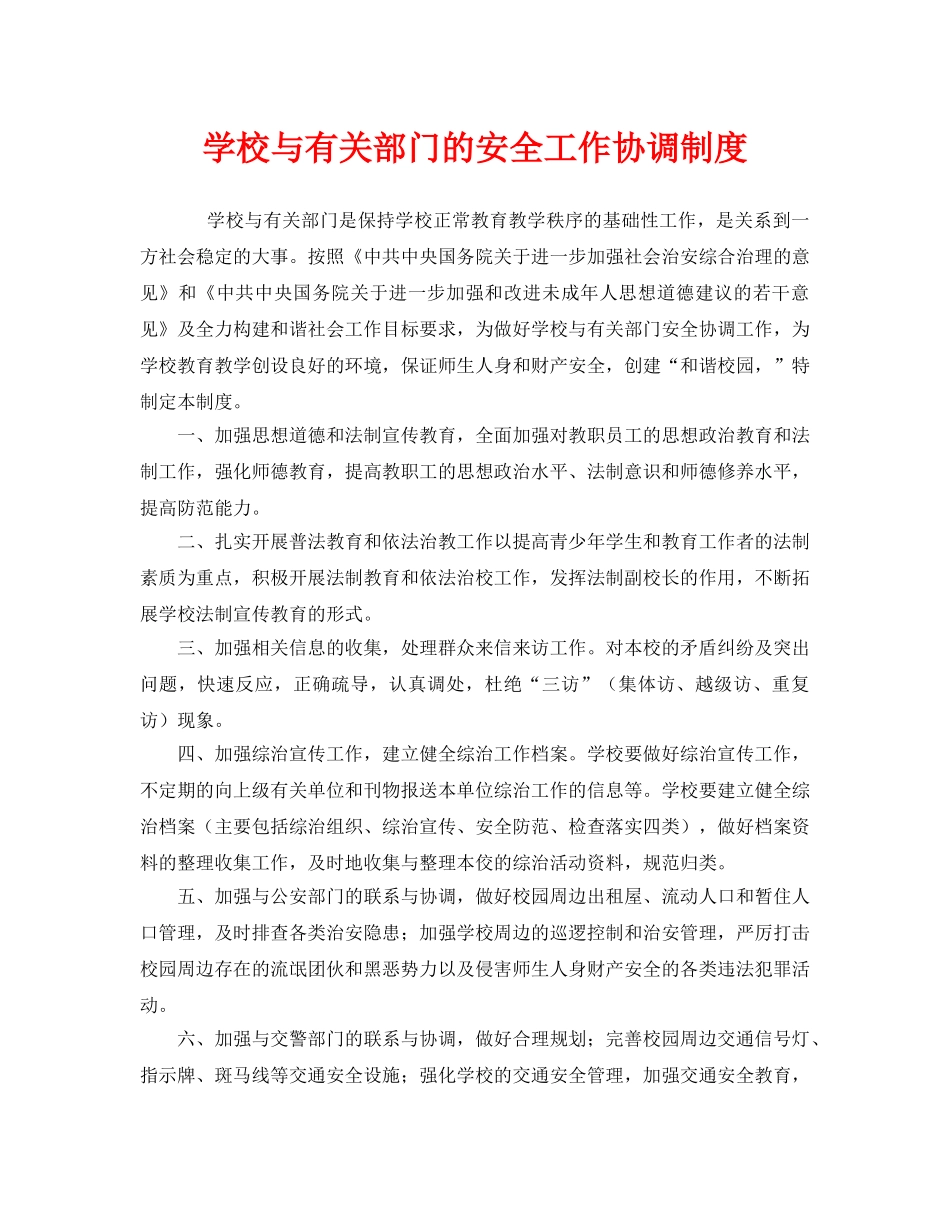 《安全管理制度》之学校与有关部门的安全工作协调制度 _第1页