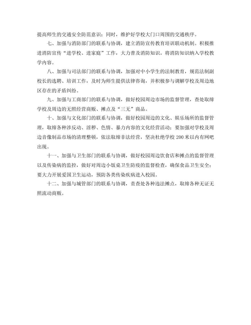 《安全管理制度》之学校与有关部门的安全工作协调制度 _第2页