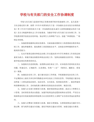 《安全管理制度》之学校与有关部门的安全工作协调制度 