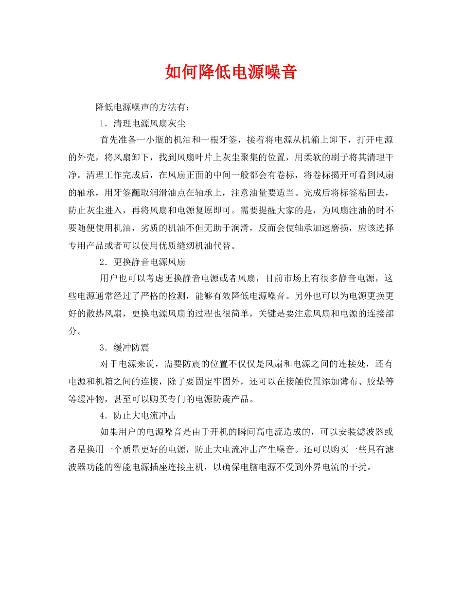 《安全环境-环保技术》之如何降低电源噪音 _第1页