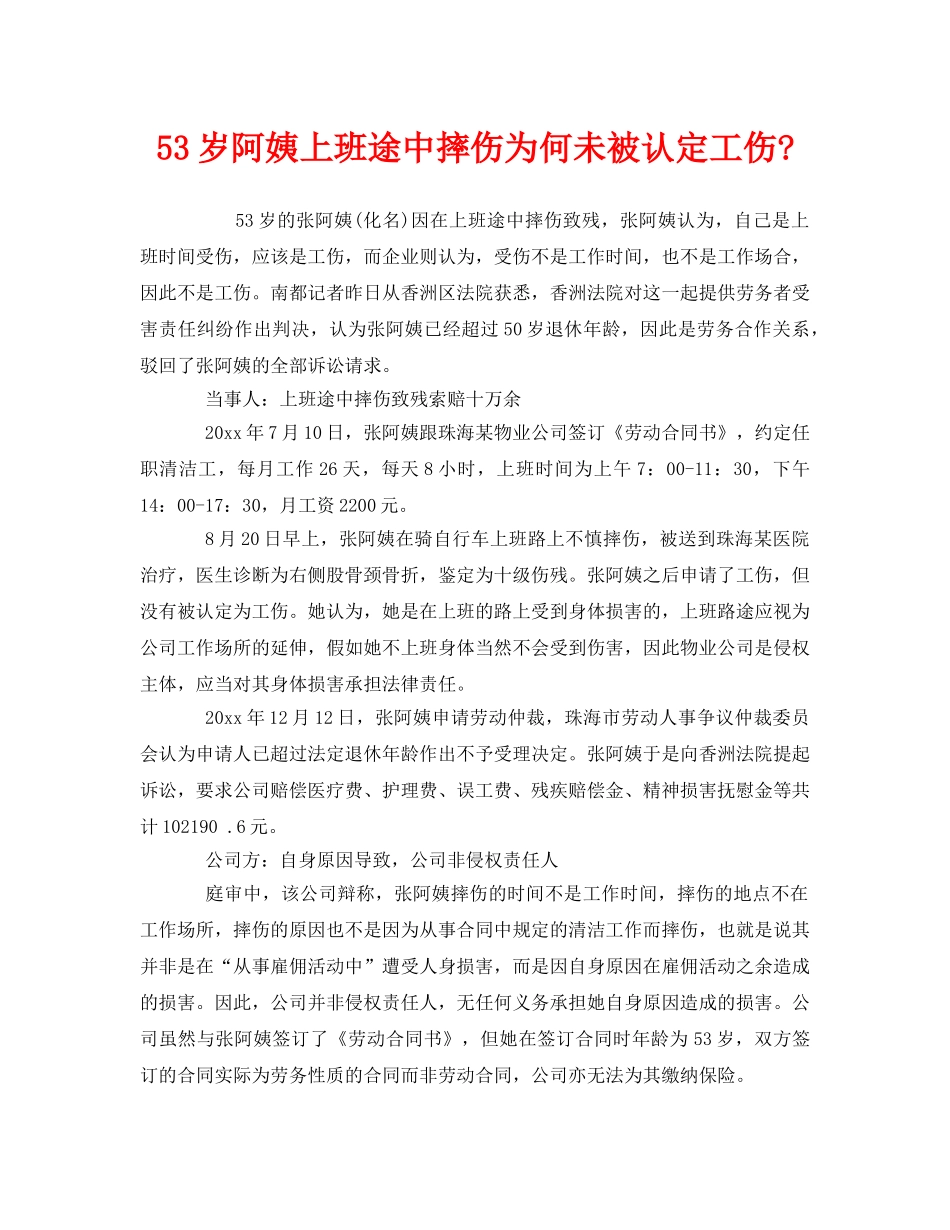 《工伤保险》之53岁阿姨上班途中摔伤为何未被认定工伤- _第1页