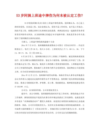 《工伤保险》之53岁阿姨上班途中摔伤为何未被认定工伤- 