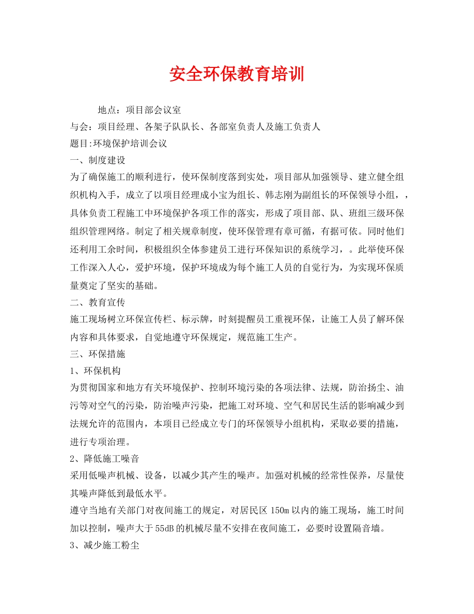 《安全教育》之安全环保教育培训 _第1页